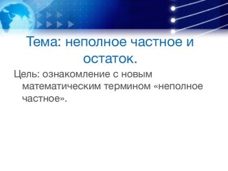 Конспект урока по математике. Тема урока: Неполное частное и остаток. план-конспект урока по математике (4 класс)