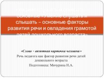 Умение слушать и слышать- основные факторы развития речи и овладения грамотой детей дошкольного возраста. консультация