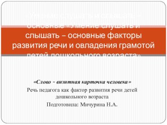 Умение слушать и слышать- основные факторы развития речи и овладения грамотой детей дошкольного возраста. консультация