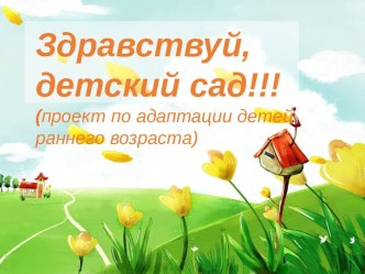 Адаптация детей раннего возраста презентация к уроку (младшая группа)
