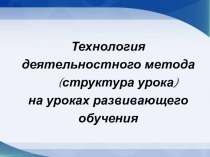 Технология деятельностного метода (структура урока) на уроках развивающего обучения. статья (3 класс)