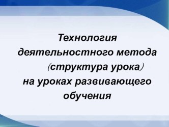 Технология деятельностного метода (структура урока) на уроках развивающего обучения. статья (3 класс)