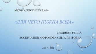 Презентация Для чего нужна вода план-конспект занятия по физкультуре (средняя группа)