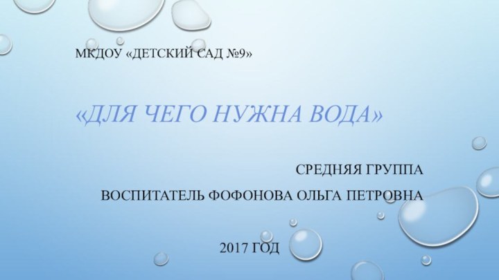 МКДоУ «Детский сад №9»     «Для чего нужна вода»