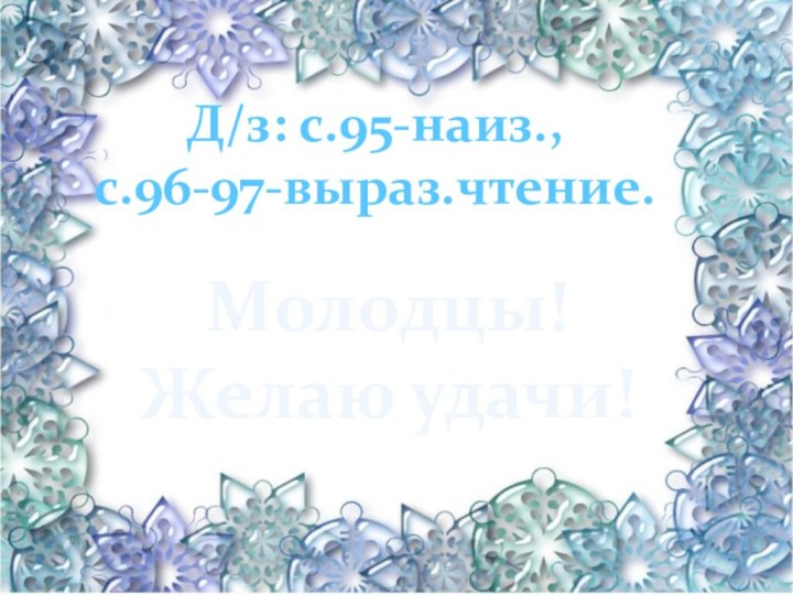 Д/з: с.95-наиз., с.96-97-выраз.чтение.Молодцы!Желаю удачи!