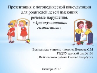 Презентация к логопедической консультации для родителей детей имеющих речевые нарушения Артикуляционная гимнастика презентация к уроку по логопедии (подготовительная группа)