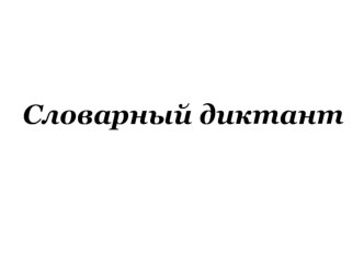 словарный диктант. урок русского языка презентация к уроку по русскому языку (4 класс)