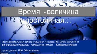 Проект Время - величина постоянная?учащихся 4 класса проект (4 класс)