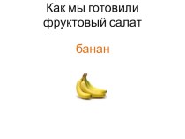 Как мы готовили фруктовый салат. презентация к занятию по конструированию, ручному труду (подготовительная группа) по теме