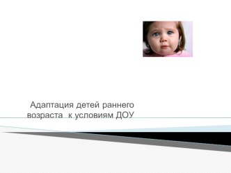 Презентация-круглый стол Адаптация презентация к занятию (младшая группа)