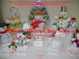 Проект Письмо Деду морозу проект (средняя группа)