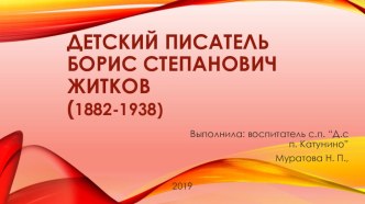 Презентация Биография детского писателя Б. С. Житкова презентация
