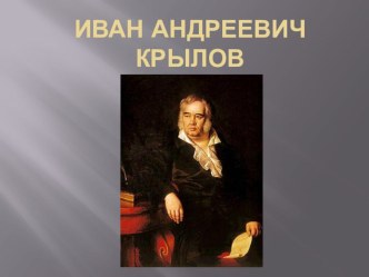 И. А. Крылов. Басни. Презентация. презентация к уроку по чтению (3 класс) по теме