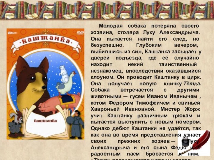 Молодая собака потеряла своего хозяина, столяра Луку Александрыча. Она пытается найти его