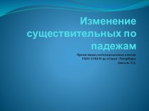 Изменение существительных по падежам презентация к уроку по русскому языку