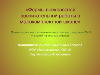 Презентация Формы воспитательной работы в малокомплектной школе презентация к уроку по теме