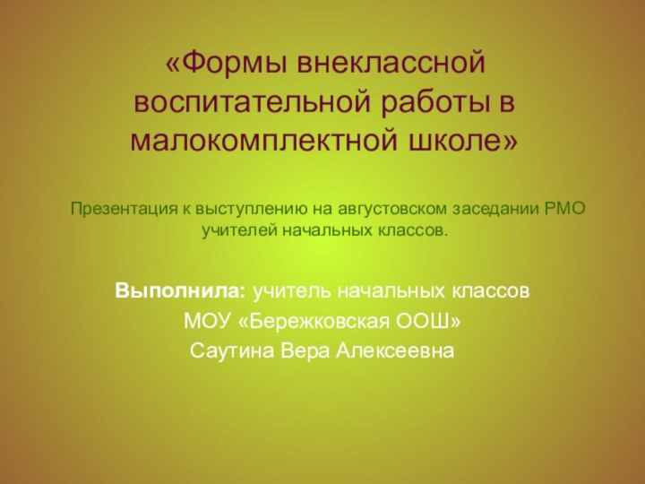 «Формы внеклассной воспитательной работы в малокомплектной школе»   Презентация к выступлению