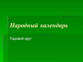 Презентация Календарь народный. Годовой круг. презентация к уроку (2 класс) по теме