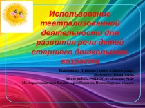 Использование театрализованной деятельности для развития речи детей старшего дошкольного возраста презентация к уроку по развитию речи (старшая группа)