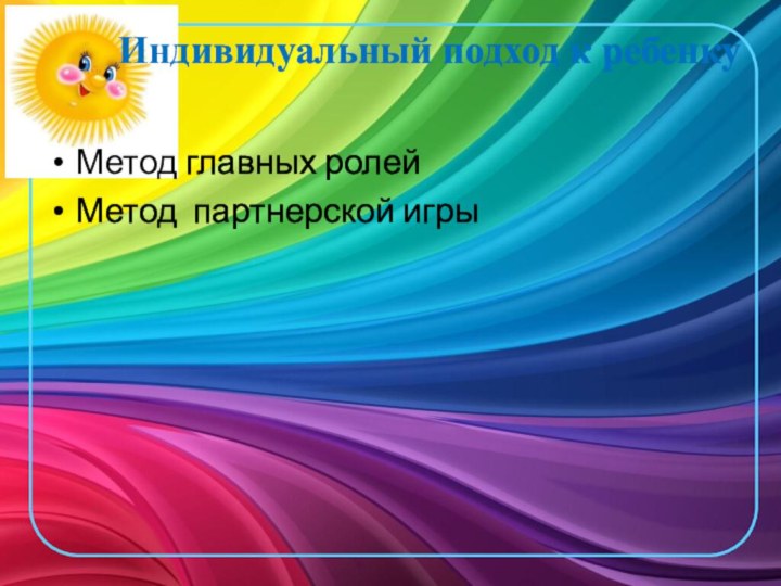 Индивидуальный подход к ребенкуМетод главных ролейМетод партнерской игры