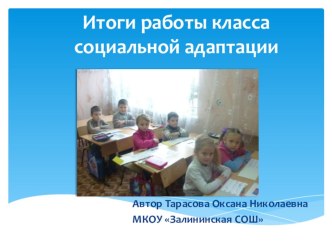 Итоги работы класса социальной адаптации презентация к занятию (подготовительная группа)