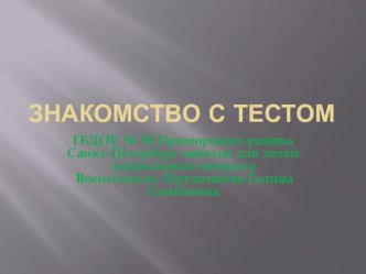 ЗНАКОМСТВО С ТЕСТОМ презентация к занятию по аппликации, лепке (подготовительная группа)