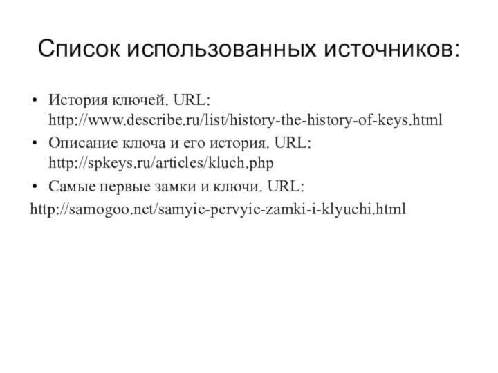 Список использованных источников: История ключей. URL: http://www.describe.ru/list/history-the-history-of-keys.htmlОписание ключа и его история. URL: