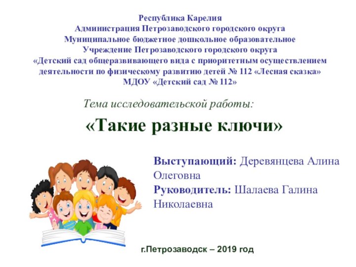 Республика КарелияАдминистрация Петрозаводского городского округаМуниципальное бюджетное дошкольное образовательноеУчреждение Петрозаводского городского округа«Детский сад