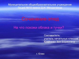 Сочинение-этюд На что похожи облака и тучки презентация к уроку по окружающему миру (1 класс)