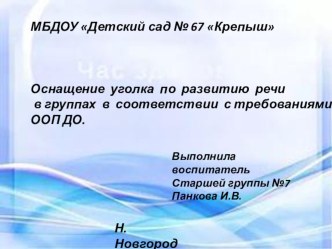 Доклад : Оснащение уголка по развитию речи в группах в соответствии с требованиями ООП ДО презентация к уроку по развитию речи (старшая группа) по теме