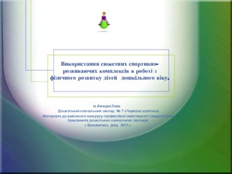 Використання сюжетних спортивно-розвиваючих комплексів в роботі з фізичного розвитку дітей дошкільного віку. презентация к уроку по физкультуре по теме