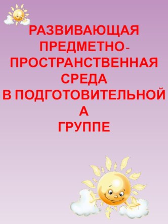 Презентация Развивающая предметно-пространственная среда в группе материал (подготовительная группа)