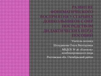 Презентация Развитие фонематического восприятия старших дошкольников посредством дидактических игр презентация к занятию по логопедии (старшая группа)