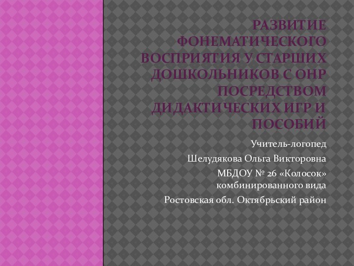 развитие фонематического восприятия у старших дошкольников с онр посредством дидактических игр и