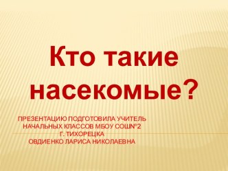 Урок Окружающего мира в 1 классе с презентацией по УМК Школа России Тема:Кто такие насекомые учебно-методический материал по окружающему миру (1 класс) по теме