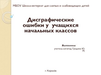 Дисграфические ошибки у учащихся начальных классов. презентация урока для интерактивной доски по логопедии