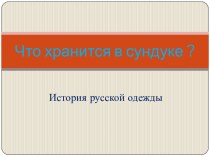 Презентация к занятию Что хранится в сундуке презентация к уроку (подготовительная группа)