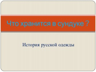 Презентация к занятию Что хранится в сундуке презентация к уроку (подготовительная группа)