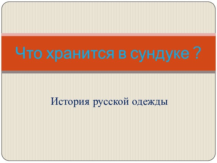 История русской одеждыЧто хранится в сундуке ?