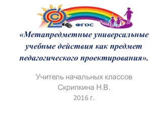 Метапредметные универсальные учебные действия как предмет педагогического проектирования презентация к уроку
