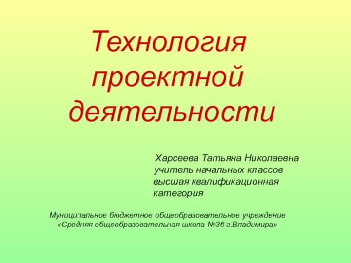 Технология проектной  деятельности