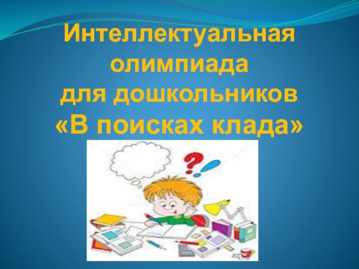 Интеллектуальная олимпиада  для дошкольников  «В поисках клада»