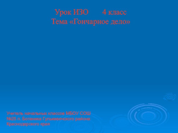 Урок ИЗО    4 класс Тема «Гончарное дело»Учитель начальных классов