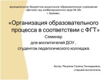 Презентация к семинару Организация образовательного процесса в соотвтетствии с ФГТ презентация по теме