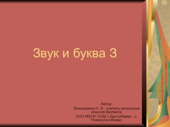 Презентация Звук и буква З презентация к уроку по русскому языку (1 класс) по теме