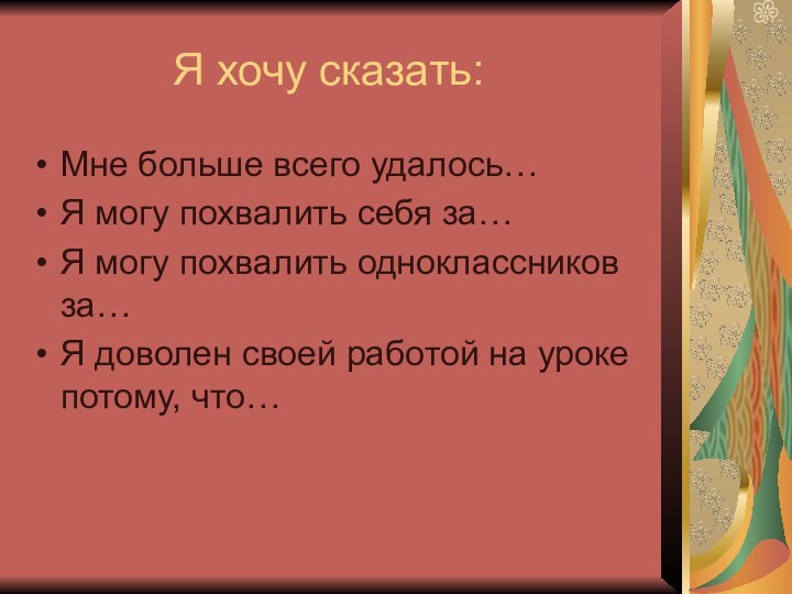 Я хочу сказать:Мне больше всего удалось…Я