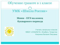 Мини ЕГЭ на конец букварного периода презентация к уроку по русскому языку (1 класс) по теме