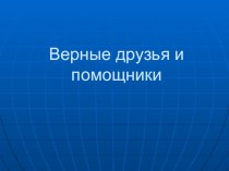 Урок окружающего мира по теме Верные друзья и помощники. УМК Гармония 1 класс презентация к уроку по окружающему миру (1 класс)