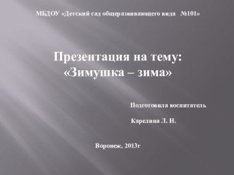 Зимушка - зима презентация к уроку по окружающему миру (средняя группа) по теме