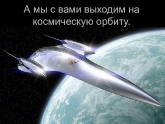 Космическое путешествие классный час по теме